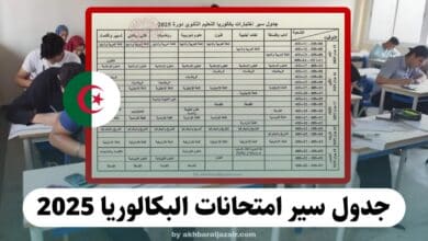 جدول سير برنامج امتحانات البكالوريا لجميع الشعب دورة 2025 في الجزائر