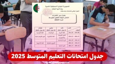 رزنامة شهادة التعليم المتوسط جدول الامتحانات كامل دورة 2025