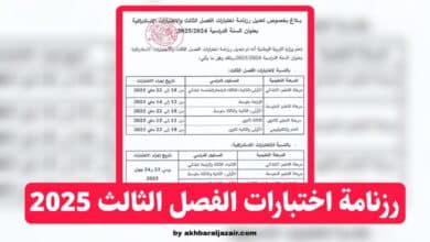 رزنامة اختبارات الفصل الثالث 2025 في الجزائر ومواعيد الاختبارات الاستدراكية لجميع الأطوار