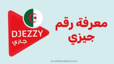 جميع الطرق المتوفرة لـ معرفة رقم جيزي الخاص بك How to know the djezzy dz number