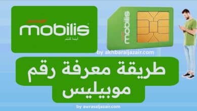 في هذا الدليل، سنقدم لك الطرق المختلفة لمعرفة رقم موبيليس 4G الجزائر بسهولة وسرعة، مع شرح مفصل خطوة بخطوة لكل طريقة.