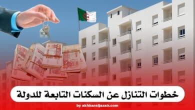 شروط وكيفيات التنازل عن السكنات التابعة للدولة أو المسيرة من طرف دواوين “أوبيجي OPGI”