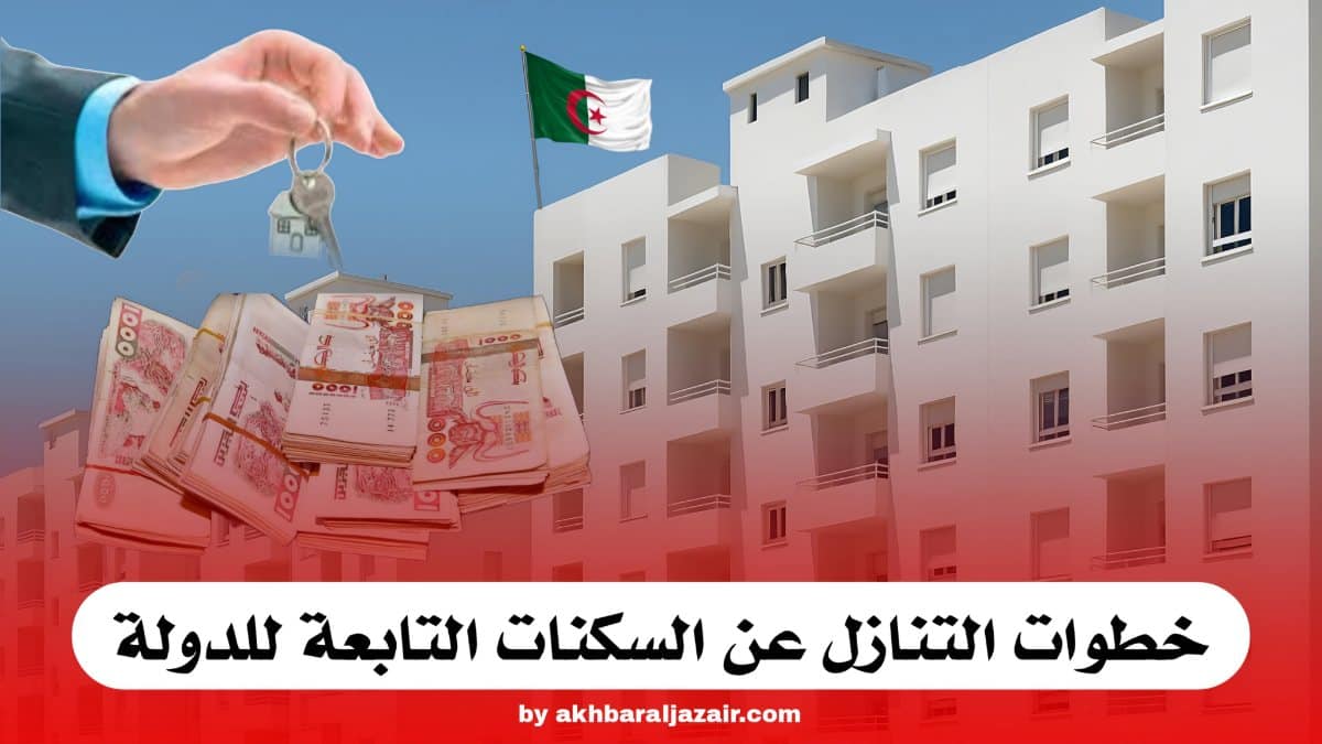 شروط وكيفيات التنازل عن السكنات التابعة للدولة أو المسيرة من طرف دواوين “أوبيجي OPGI”