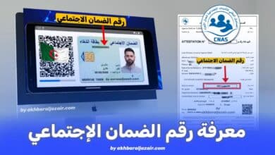 كيفية معرفة رقم الضمان الاجتماعي الجزائري (NSS): دليل شامل 2025