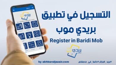 التسجيل في بريدي موب لبريد الجزائر دليل شامل خطوة بخطوة Register for Baridimob
