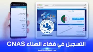 فضاء الهناء كناس: التسجيل الإلكتروني عبر موقع elhanaa.cnas.dz.inscription بخطوات سهلة