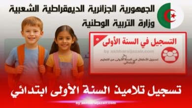 تسجيل تلاميذ السنة الأولى ابتدائي 2025 عبر awlyaa.education.dz: دليل شامل للأولياء