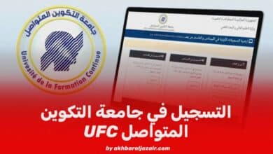 التسجيل في جامعة التكوين المتواصل ليسانس وماستر preinscriptions ufc dz master licence