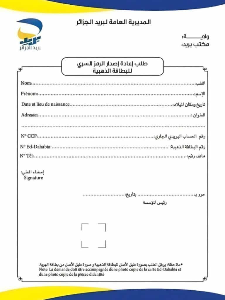 استمارة طلب الرقم السري للبطاقة الذهبية جاهزة بصيغة PDF يمكنك تحميلها، تعبئتها، وتقديمها في مكتب البريد الذي تتبع له