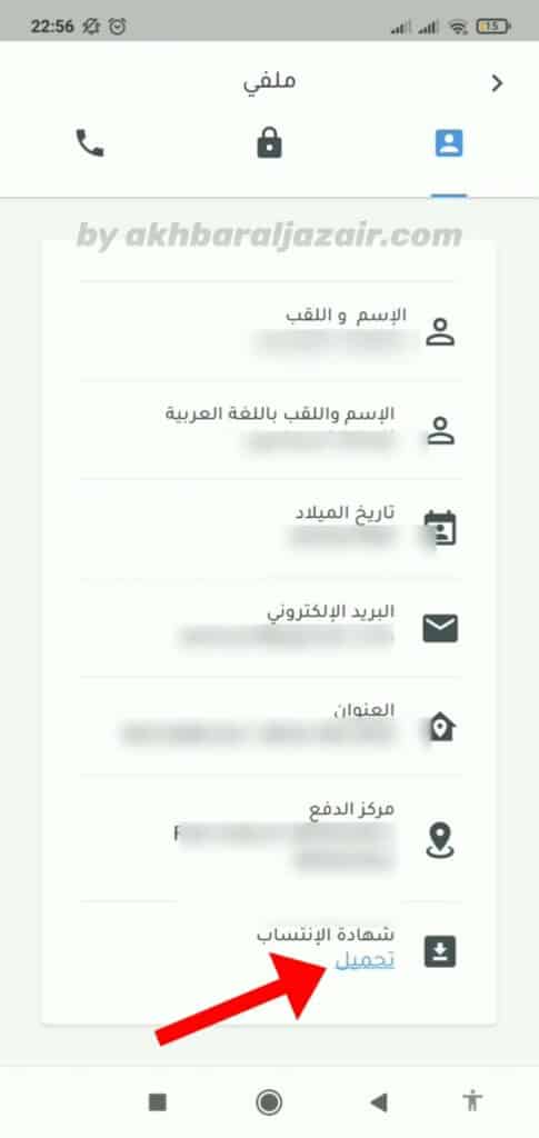 اختيار شهادة الانتساب من قائمة المعلومات داخل تطبيق CNAS لاستخراج الشهادة الرقمية وتحميلها مباشرة بصيغة PDF
