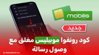أكواد تحويل المكالمات في موبيليس Renvoi d'Appels مع وصول رسالة نصية SMS