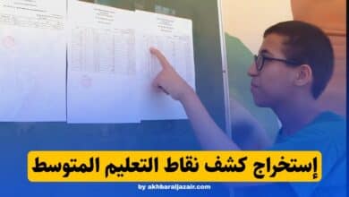 طريقة استخراج كشف نقاط التعليم المتوسط 2025 خطوة بخطوة