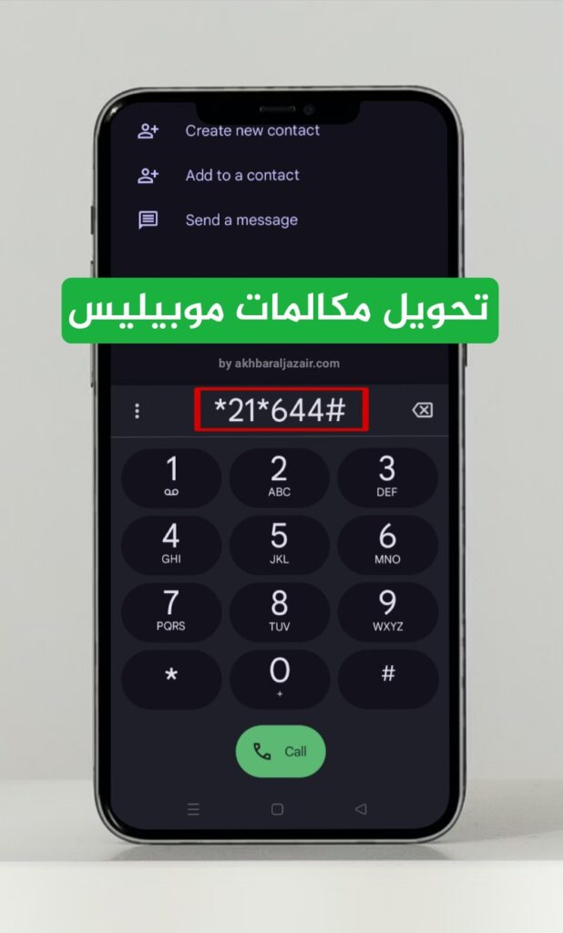 تحويل المكالمات في موبيليس تلقائيًا إلى البريد الصوتي 644 عند انقطاع الشبكة أو إيقاف تشغيل الهاتف.