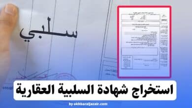 استخراج شهادة السلبية العقارية في الجزائر Négatif 2025: دليل شامل