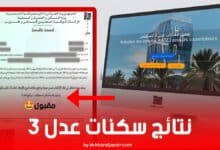 نتائج سكنات عدل 3: كيفية الاطلاع على القبول أو الرفض وخطوات تقديم الطعن الإلكتروني بالتفصيل