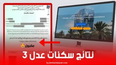 نتائج سكنات عدل 3: كيفية الاطلاع على القبول أو الرفض وخطوات تقديم الطعن الإلكتروني بالتفصيل