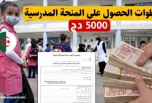 طلب المنحة المدرسية وخطوات إيداع الملفات خطوة بخطوة