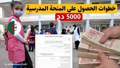 طلب المنحة المدرسية وخطوات إيداع الملفات خطوة بخطوة