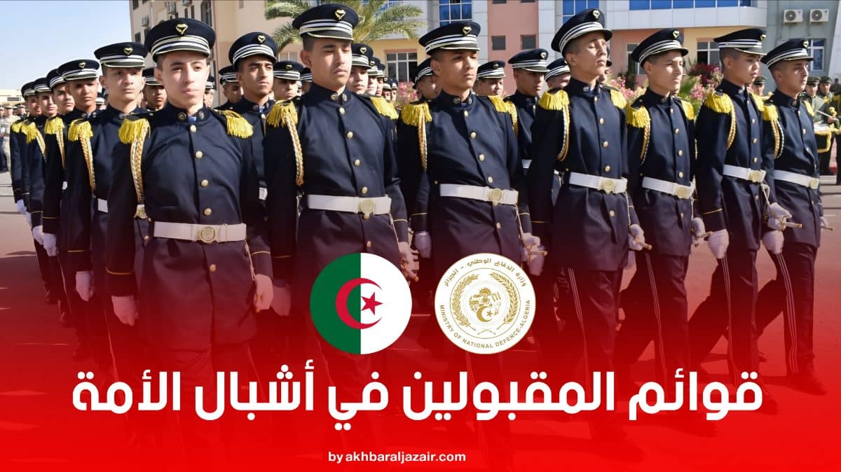 نشر قوائم المقبولين في مسابقة أشبال الأمة الخاصة بالمترشحين الذكور والمترشحات الإناث