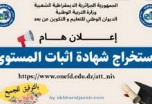 فتح الموقع الرسمي الخاص بعملية استخراج شهادة إثبات المستوى للسنة الدراسية 2025