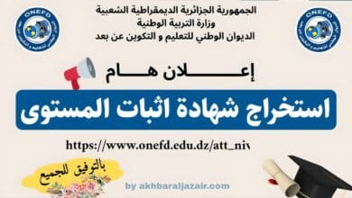 فتح الموقع الرسمي الخاص بعملية استخراج شهادة إثبات المستوى للسنة الدراسية 2025