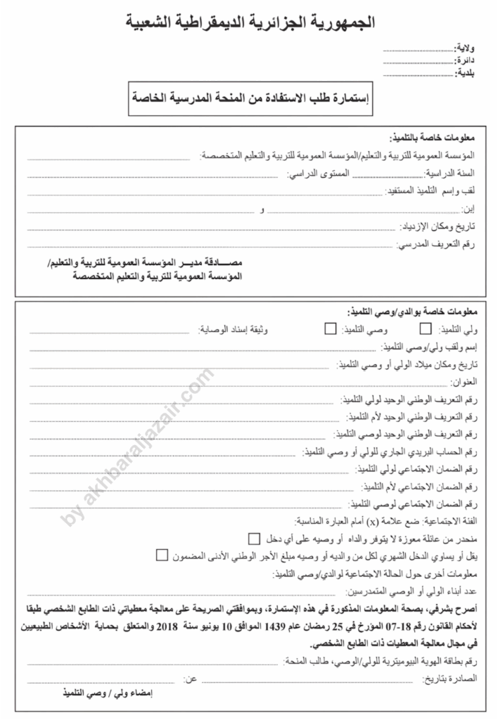 تحميل استمارة طلب المنحة المدرسية بصيغىة pdf مباشرة عبر الموقع الرسمي للوزارة