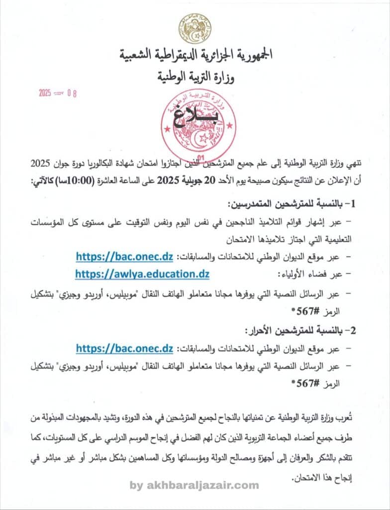 الإعلان عن نتائج البكالوريا سيكون صبيحة يوم الأحد 20 جويلية 2025 على الساعة العاشرة صباحا