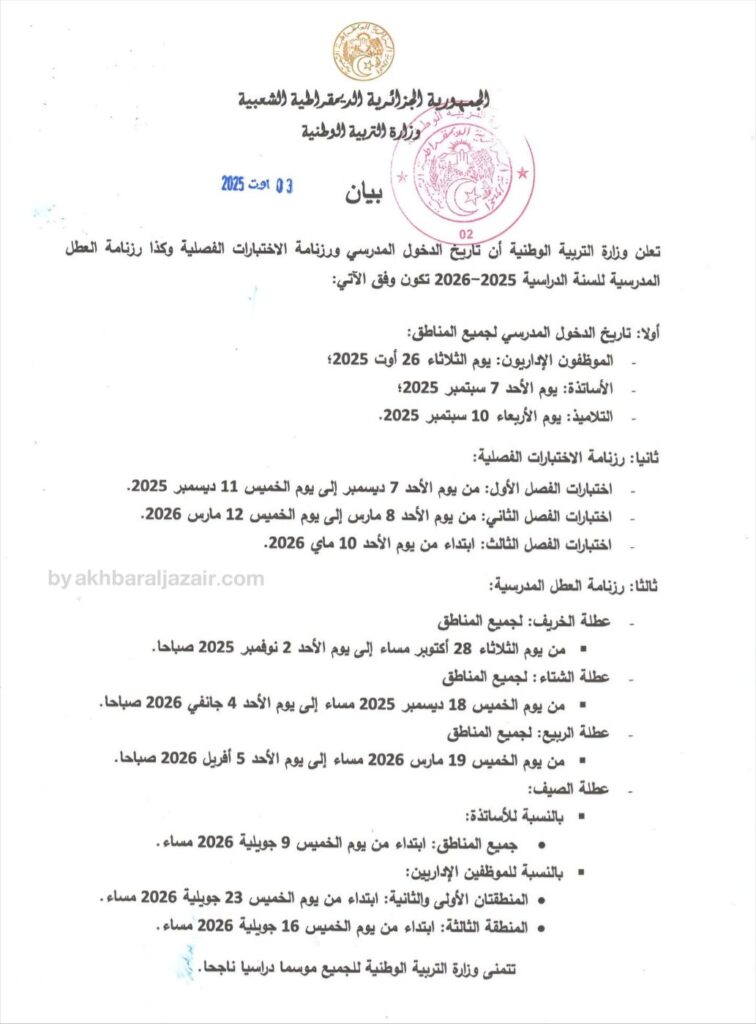 أعلنت وزارة التربية الوطنية الجزائرية عن بيان تاريخ الدخول المدرسي في الجزائر 2026