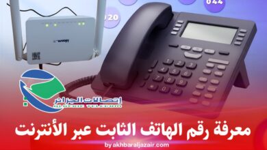 خدمة إلكترونية جديدة تتيح لمشتركي خدمة Idoom Fibre معرفة رقم الهاتف الثابت الخاص باشتراكهم