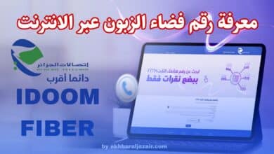 اتصالات الجزائر توفر أداة إلكترونية بسيطة على موقعها الرسمي تتيح لك معرفة رقم الزبون