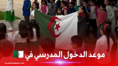موعد الدخول المدرسي 2025-2026 في الجزائر: التواريخ الرسمية للعطل، الاختبارات، وبداية الدراسة