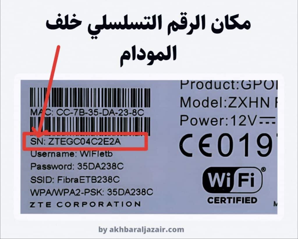 الرقم التسلسلي للمودم موجودًا خلف جهاز المودم اتصالات الجزائر