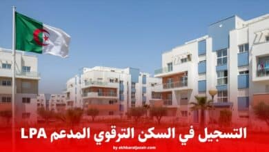 التسجيل في السكن الترقوي المدعم LPA الصيغة الجديدة 2025: الشروط، الملف، والاستمارة الرسمية