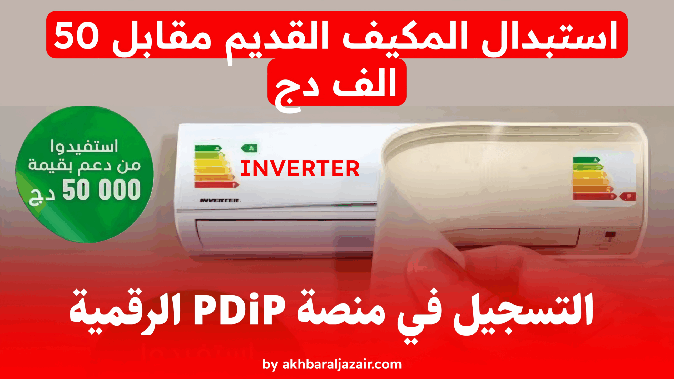 التسجيل في منصة PDIP الرقمية للحصول على 50 ألف دج لتغيير المكيف القديم بمكيف جديد INVERTER 8 التسجيل في منصة PDIP الرقمية للحصول على دعم مالي 50 ألف دج عند استبدال المكيف القديم بمكيف جديد عالي الكفاءة INVERTER