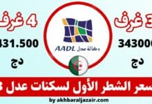 سعر الشطر الأول لسكنات عدل 3 رسميًا حسب عدد الغرف والدفع على مرحلتين