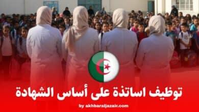 التسجيل في مسابقة توظيف الأساتذة على أساس الشهادات 2026: دليل شامل للتسجيل والشروط