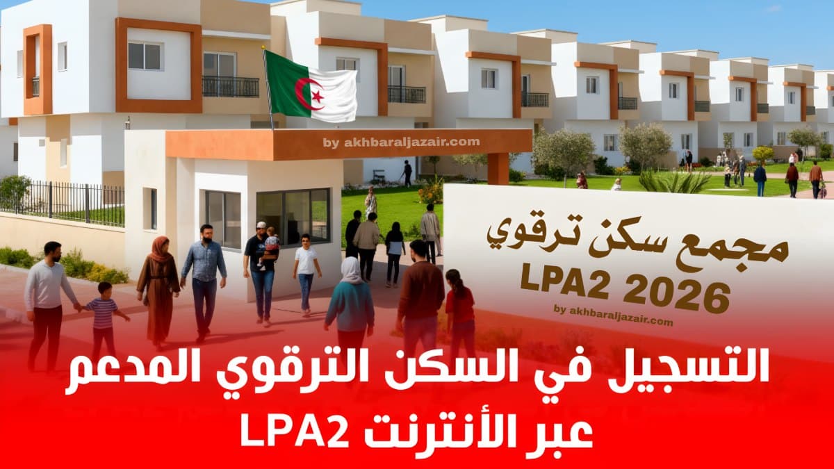 التسجيل في السكن الترقوي المدعم LPA2 عبر منصة سكني sakani.fnpos.dz 2026