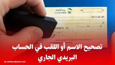 تصحيح الاسم أو اللقب في الحساب البريدي الجاري CCP / e-CCP