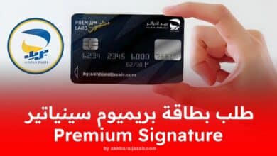 طلب بطاقة بريميوم سينياتير Premium Signature الجديدة: دليل شامل خطوة بخطوة