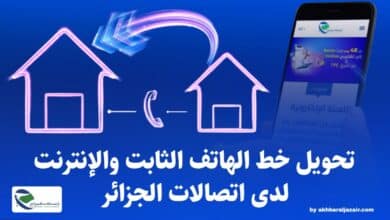 تحويل خط الهاتف الثابت والإنترنت لدى اتصالات الجزائر إلى مقر الإقامة الجديد بكل سهولة