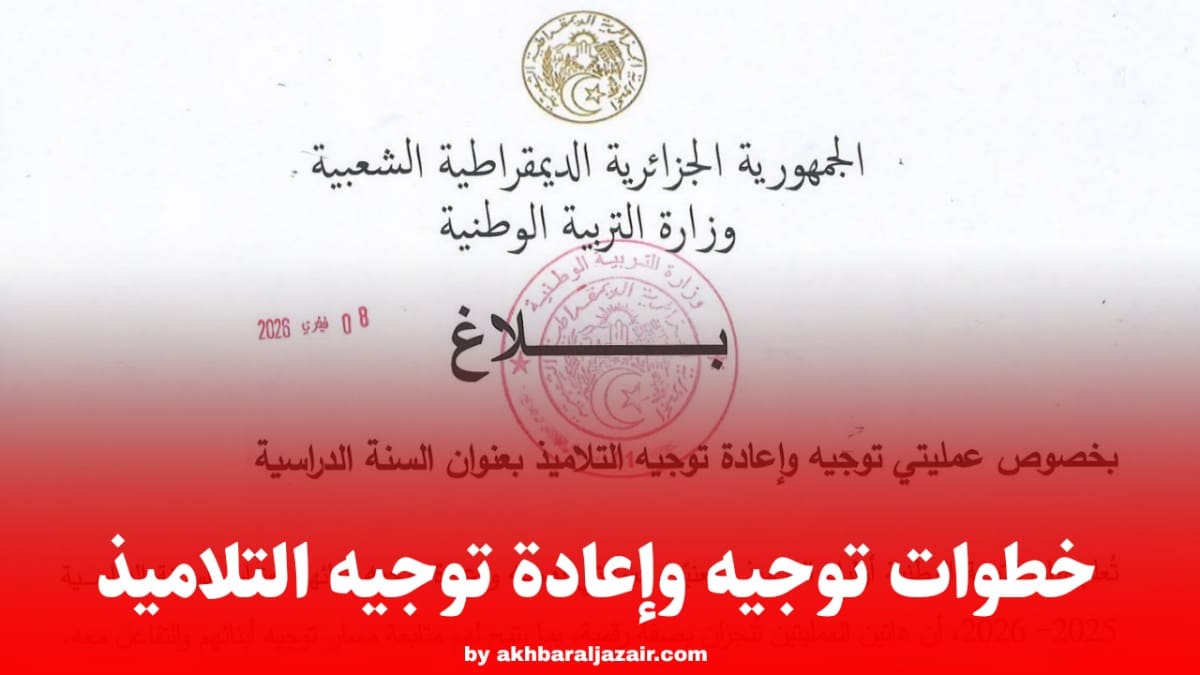 خطوات توجيه وإعادة توجيه التلاميذ عبر فضاء الأولياء