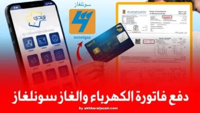 دفع فاتورة الكهرباء والغاز سونلغاز عبر بريدي موب والبطاقة الذهبية: Payement Facture Sonelgaz