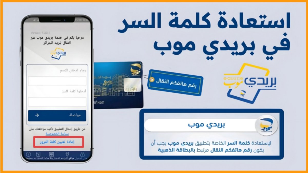 استرجاع كلمة السر في بريدي موب (BaridiMob): دليل شامل خطوة بخطوة
