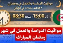 مواقيت الدراسة والعمل في رمضان 1447 هـ في الجزائر: التوقيت الرسمي بالتفصيل الكامل