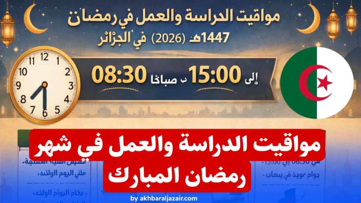 مواقيت الدراسة والعمل في رمضان 1447 هـ في الجزائر: التوقيت الرسمي بالتفصيل الكامل