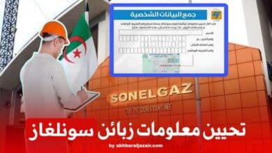 تحيين معلومات زبائن سونلغاز عبر استمارة رسمية متوفرة في مكاتب الوكالات التجارية