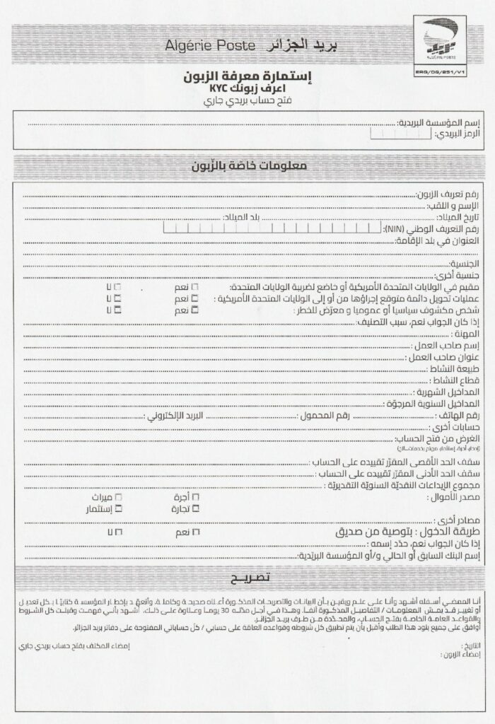 صورة توضح نموذج استمارة KYC الخاصة ببريد الجزائر والمستخدمة لتحديث بيانات الحساب الجاري البريدي CCP ضمن نظام اعرف زبونك