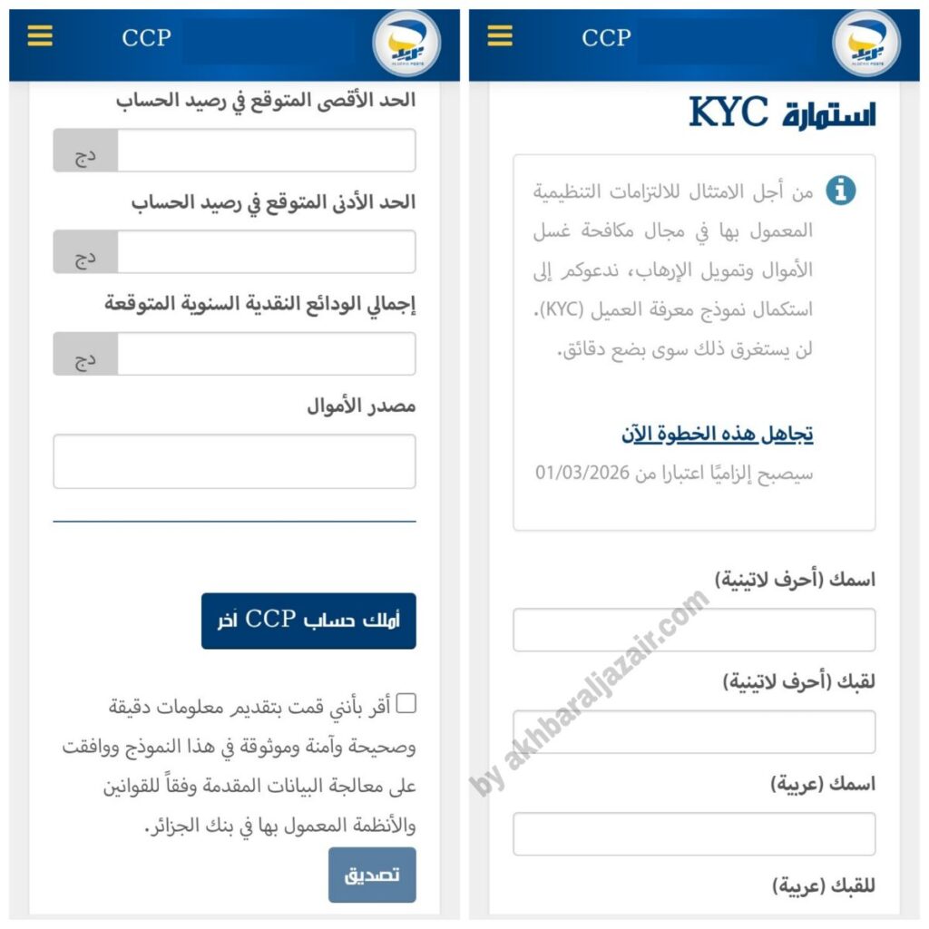 ملء استمارة KYC في بريد الجزائر بالطريقة الصحيحة