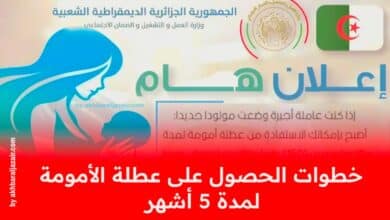 الحصول على عطلة الأمومة لفائدة الأم العاملة لمدة 5 أشهر في الجزائر مع تعويض 100%