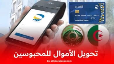 خدمة تحويل الأموال للمحبوسين عبر أجهزة الدفع الإلكتروني (TPE)